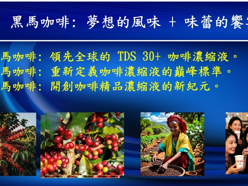 黑馬咖啡: 夢想的風味 +&nbsp;味蕾的饗宴